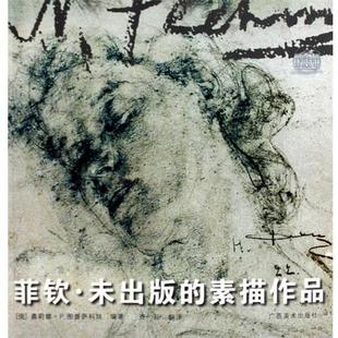 【正版书籍】 菲钦未出版的素描作品 （俄罗斯）图鲁萨科娃　编著,齐际　译 广西美术出版社