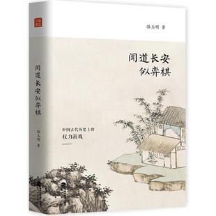 【正版书籍】 闻道长安似弈棋 骆玉明 鹭江出版社