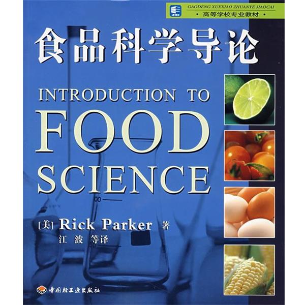 【正版书籍】 食品科学导论 (美)帕克(Parker,R.) 著,江波 等译 中国轻工业出版社