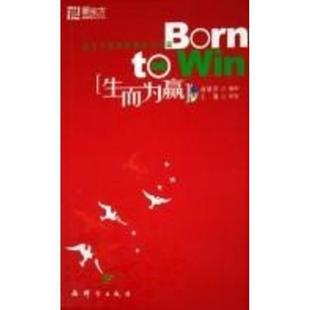 【正版书籍】 新东方 生而为赢 俞敏洪 编著 群言出版社