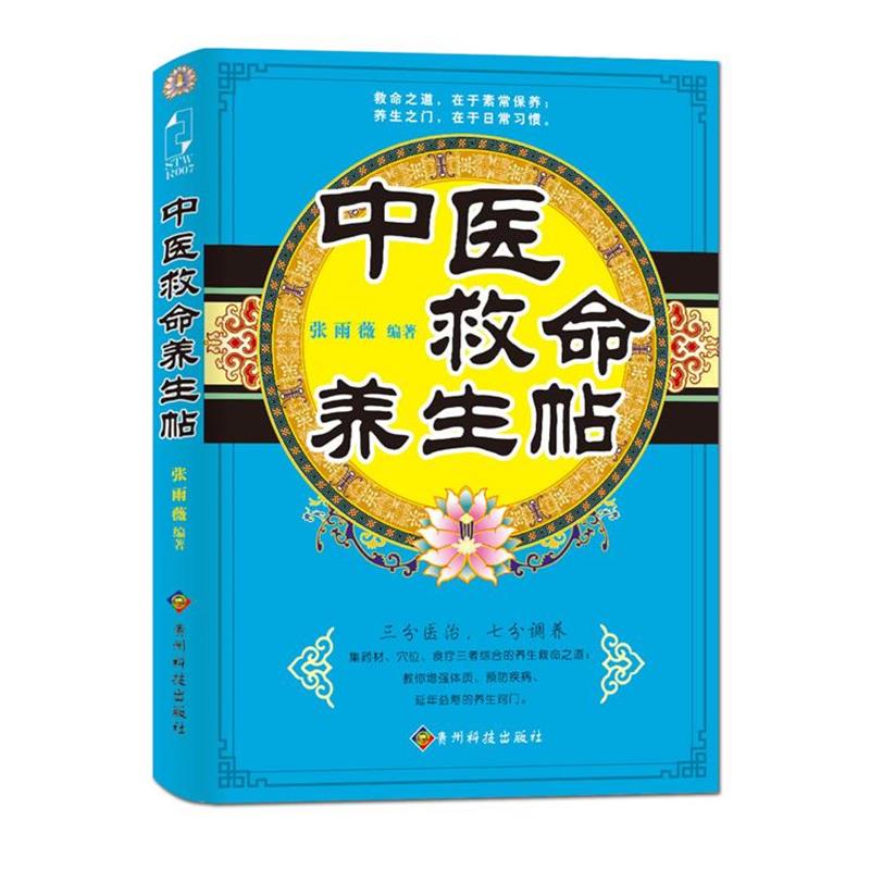 【正版书籍】 中医救命养生帖 张雨薇 贵州科技出版社