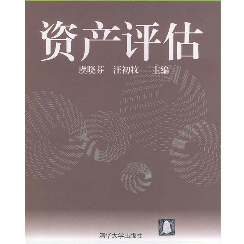 【正版书籍】 资产评估 虞晓芬,汪初牧 清华大学出版社