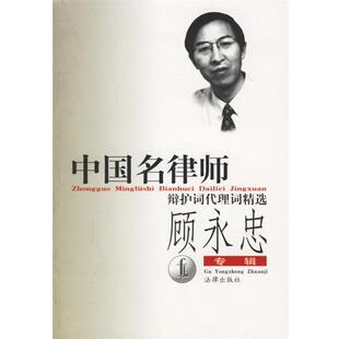 【正版书籍】 中国名律师辩护词代理词精选-顾永忠专辑 顾永忠 著 法律出版社