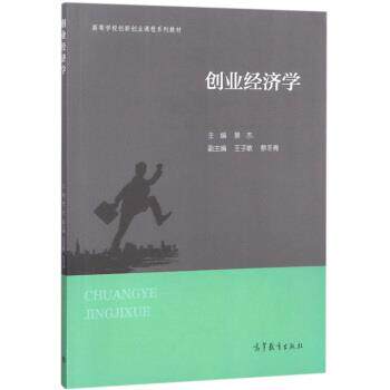 【正版书籍】 创业经济学 高等学校创新创业课程系列教材 景杰,王子敏,蔡冬青 高等教育出版社