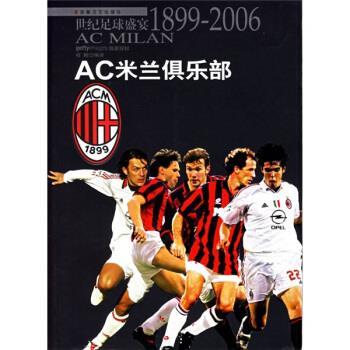 【正版书籍】 AC米兰俱乐部:世纪足球盛宴1899-2006 程鲲 译 安徽文艺出版社