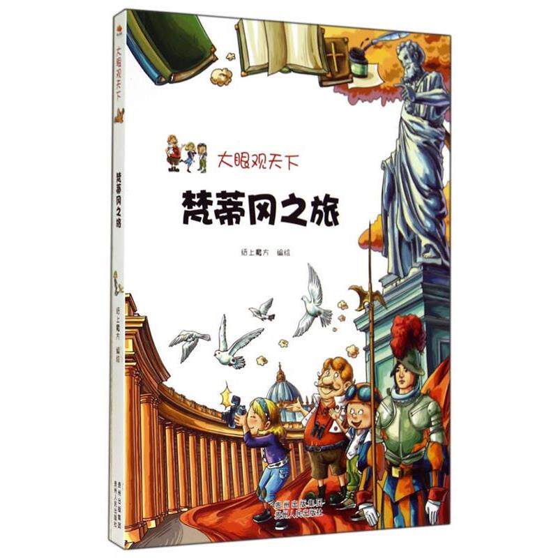 【正版书籍】 梵蒂冈之旅-大眼观天下 纸上魔方 绘 贵州人民出版社