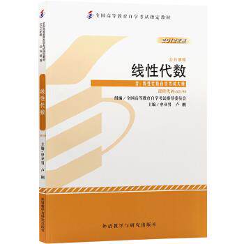 【正版书籍】 线性代数 申亚男,卢刚 外语教学与研究出版社