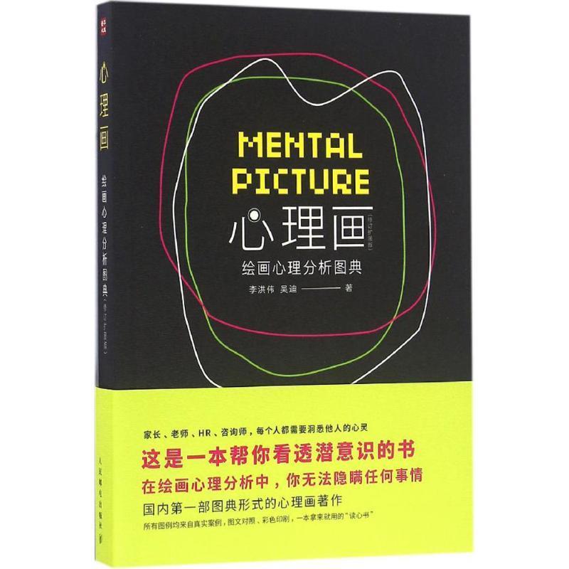 【正版书籍】 心理画 绘画心理分析图典 李洪伟,吴迪 著 人民邮电出版社