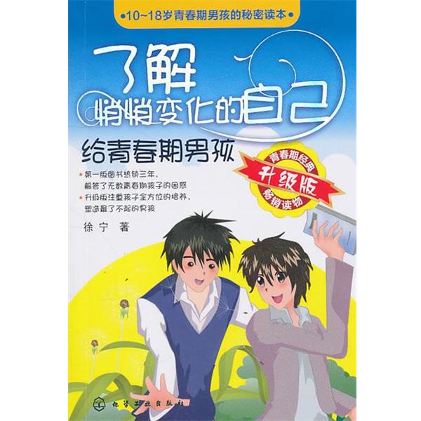 【正版书籍】 了解悄悄变化的自己--给青春期男孩 徐宁 主编 化学工业出版社