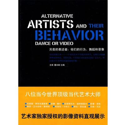 【正版书籍】 另类的表述者:他们的行为、舞蹈和录像 左靖,董冰峰　主编 新星出版社