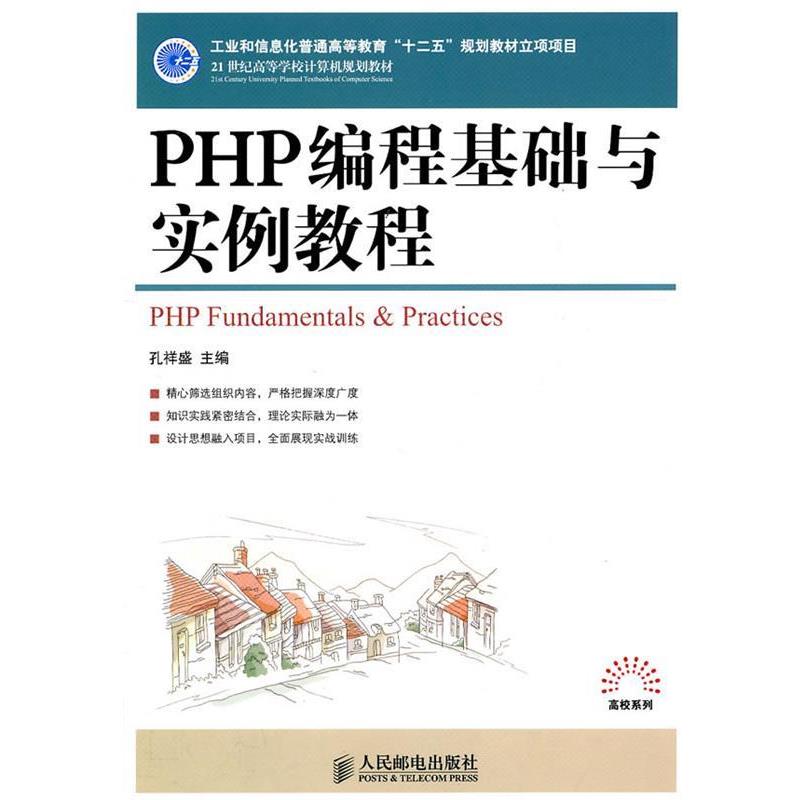 【正版书籍】 PHP编程基础与实例教程 孔祥盛 主编 人民邮电出版社