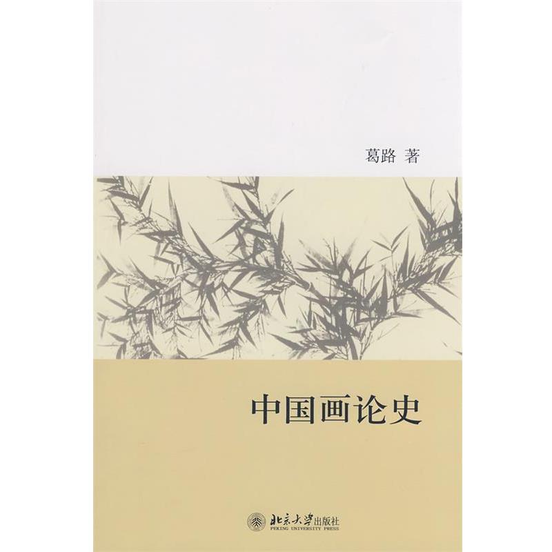【正版书籍】 中国画论史 葛路 著 北京大学出版社