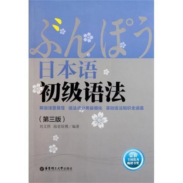 【正版书籍】 日本语初级语法 刘文照,海老原博 著 华东理工大学出版社