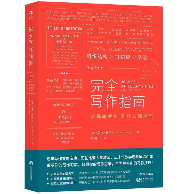 【正版书籍】 完全写作指南:从提笔就怕到什么都能写 (美)劳拉·布朗著 袁婧译 江西人民出版社