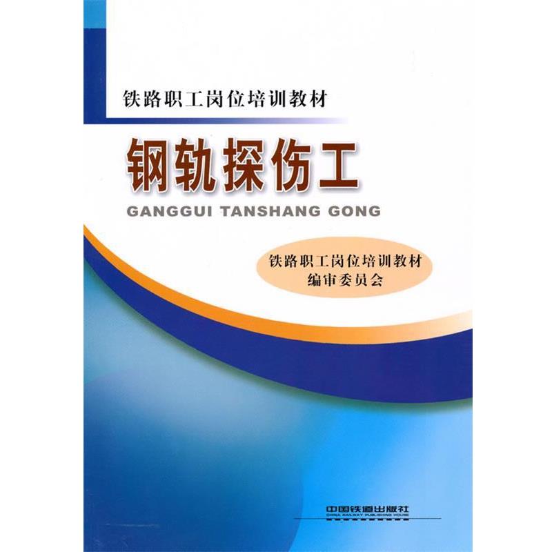 【正版书籍】 钢轨探伤工 铁路职工岗位培训教材编审委员会　编 中国铁道出版社