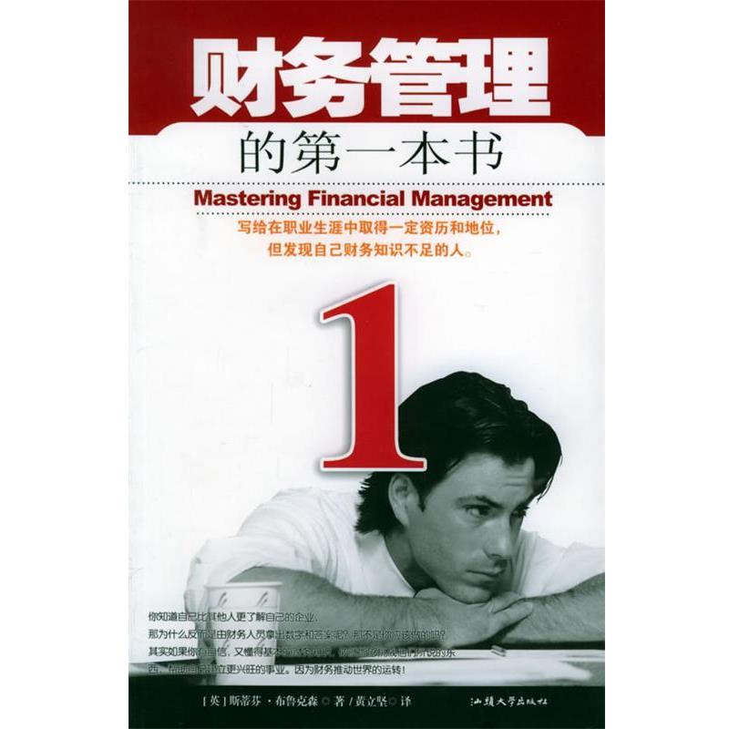 【正版书籍】 财务管理入门必读 [英] 斯蒂芬·布鲁克森 著,黄立坚 译 汕头大学出版社