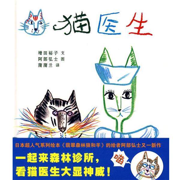 【正版书籍】 猫医生 增田裕子 文,阿部弘士 图,蒲蒲兰 译 连环画出版社