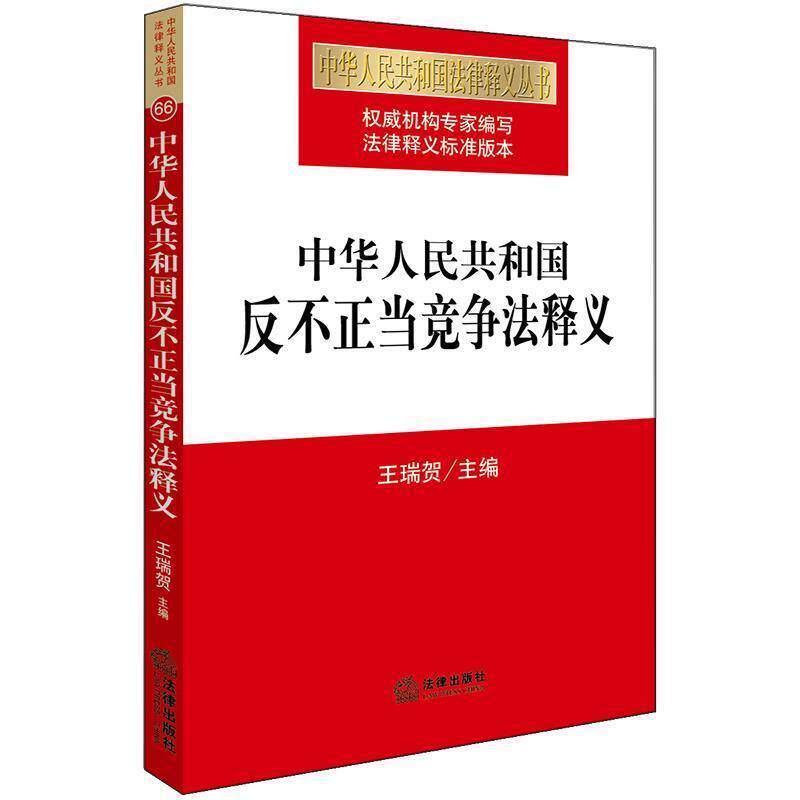 【正版书籍】 中华人民共和国反不正当竞争法释义 王瑞贺 主编 法律出版社