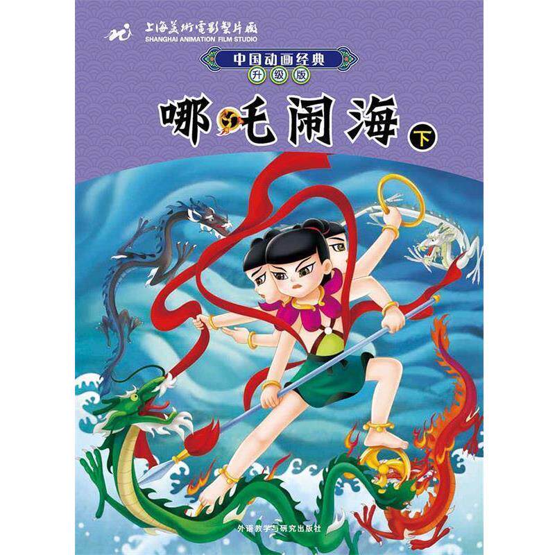 【正版书籍】 中国动画经典升级版:哪吒闹海 上海美术电影制片厂 著,潘文捷 改写 外语教学与研究出版社