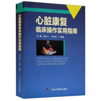 【正版书籍】 心脏康复临床操作实用指南 胡大一,王乐民,丁荣晶 编 北京大学医学出版社