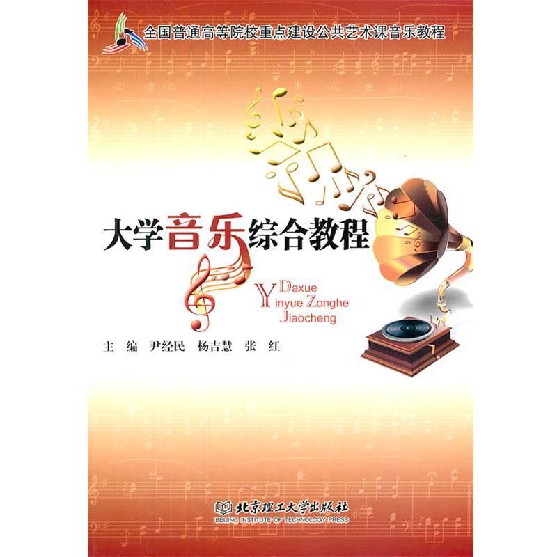 【正版书籍】 大学音乐综合教程 尹经民,杨吉慧,张红　主编 北京理工大学出版社
