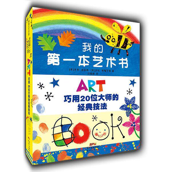 【正版书籍】 我的第一本艺术书 罗西·狄金斯,莎拉·考陶尔德 著,边雅媛 译 新世纪出版社