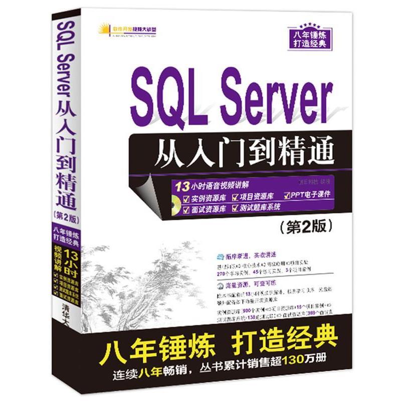 【正版书籍】 SQL Server 从入门到精通 明日科技 清华大学出版社