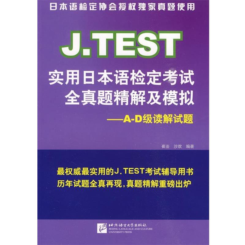 【正版书籍】 J.TEST实用日本语检定考试全真题精解及模拟:A-D级读解试题 崔崟,沙欢 编著 北京语言大学出版社