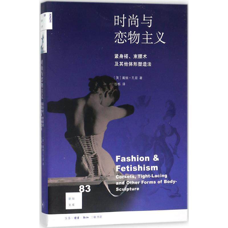 【正版书籍】 时尚与恋物主义 (美)戴维·孔兹(David Kunzle) 著,珍栎 译 生活·读书·新知三联书店
