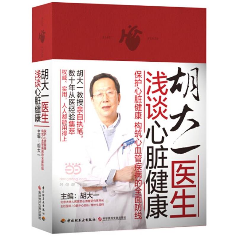 【正版书籍】 胡大一医生浅谈心脏健康 胡大一　主编 中国轻工业出版社