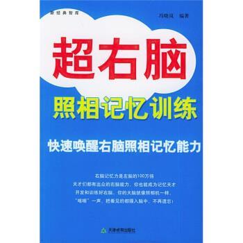 【正版书籍】 新经典智库:超右脑照相记忆训练 冯晓岚 著 天津教育出版社