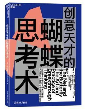 【正版书籍】 创意天才的蝴蝶思考术 奥利维娅·福克斯·卡巴恩（Olivia,Fox,Cabane）,朱达·波拉克（JudahPollack）著,冯顒 译