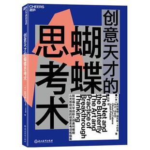 创意天才 译 冯顒 Cabane 正版 书籍 朱达·波拉克 奥利维娅·福克斯·卡巴恩 蝴蝶思考术 著 Olivia JudahPollack Fox