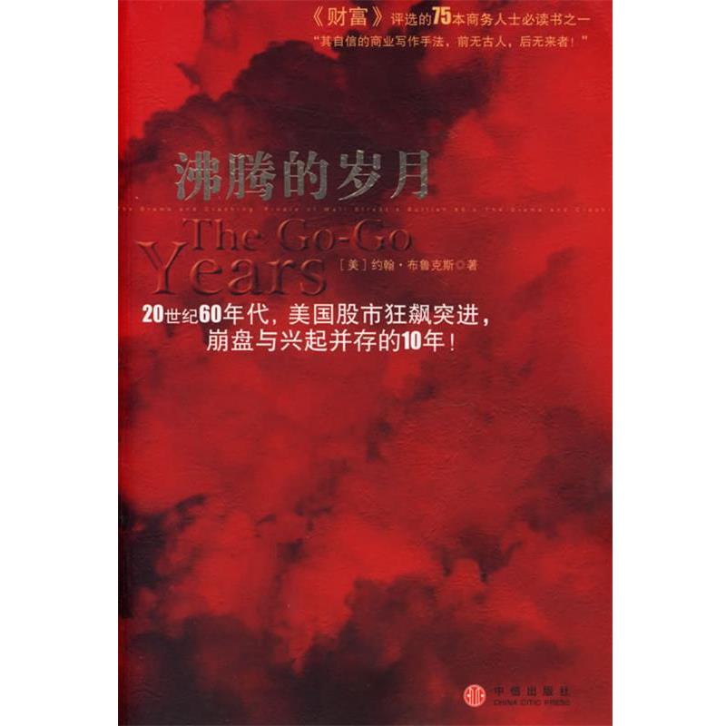 【正版书籍】 沸腾的岁月 (美)布鲁克斯 著,万丹 译 中信出版社