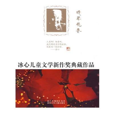 【正版书籍】 晚茶花香—冰心儿童文学新作奖典藏作品 浙江少年儿童出版社 编 浙江少年儿童出版社