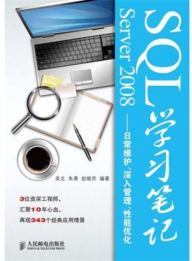 【正版书籍】 SQL Server 2008学习笔记—日常维护、深入管理、性能优化 吴戈 等编著 人民邮电出版社