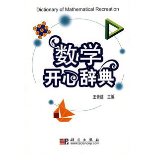 【正版书籍】 数学开心辞典 王青建 主编 科学出版社
