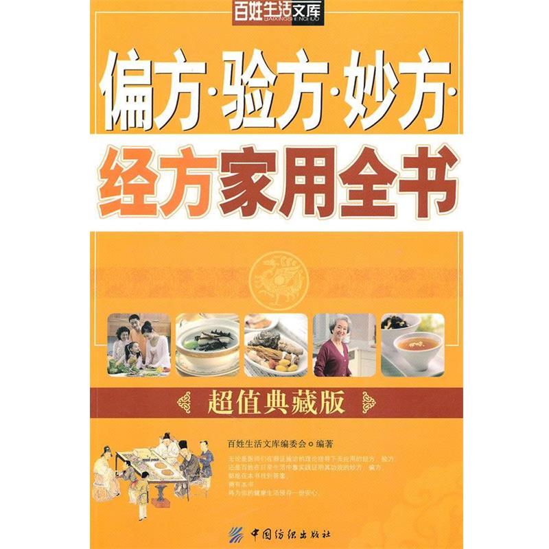 【正版书籍】 偏方验方妙方经方家用全书 百姓生活文库编委会 编著 中国纺织出版社