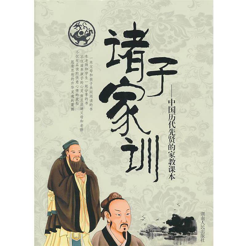 【正版书籍】 诸子家训 贤才文化 主编 湖南人民出版社