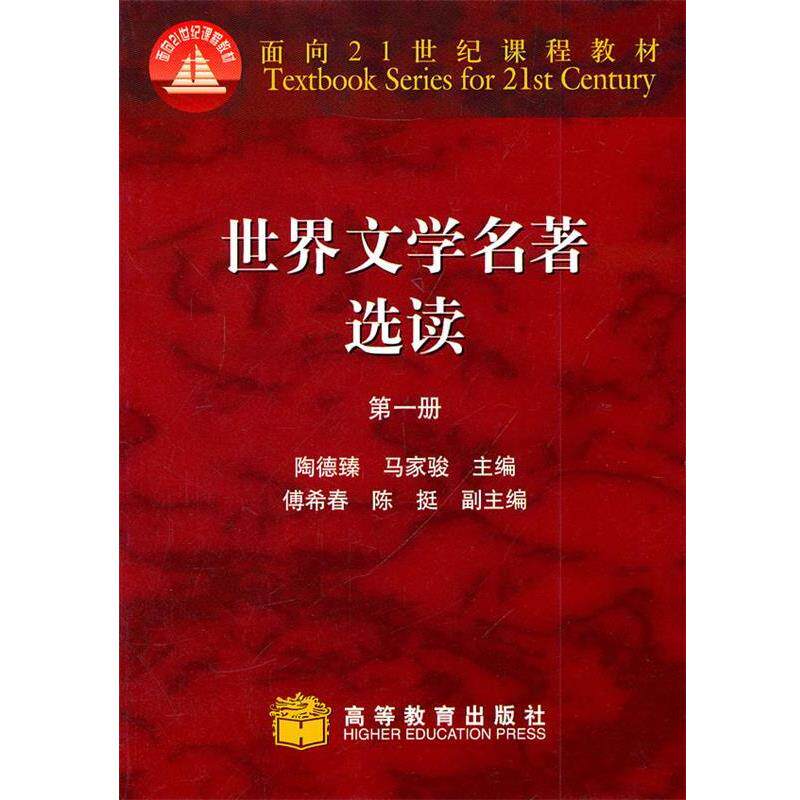 【正版书籍】 世界文学名著选读 陶德臻 主编 高等教育出版社