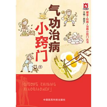 【正版书籍】 气功治病小窍门 颜荣广 编 中国医药科技出版社