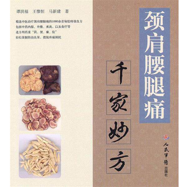 【正版书籍】 颈肩腰腿痛千家妙方 谭洪福,马新建 主编 人民军医出版社