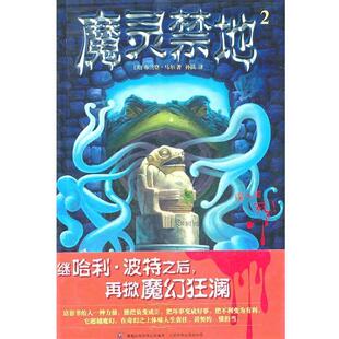 【正版书籍】 魔灵禁地 2 星光初现 (美)马尔　著,童趣出版有限公司　编译 人民邮电出版社