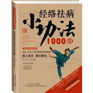 【正版书籍】 经络祛病小功法1000例 崔晓丽 编著 广东科技出版社