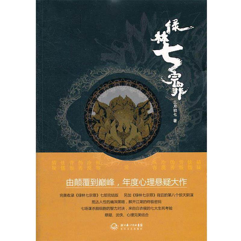 【正版书籍】 绿林七宗罪 三月初七 长江文艺出版社