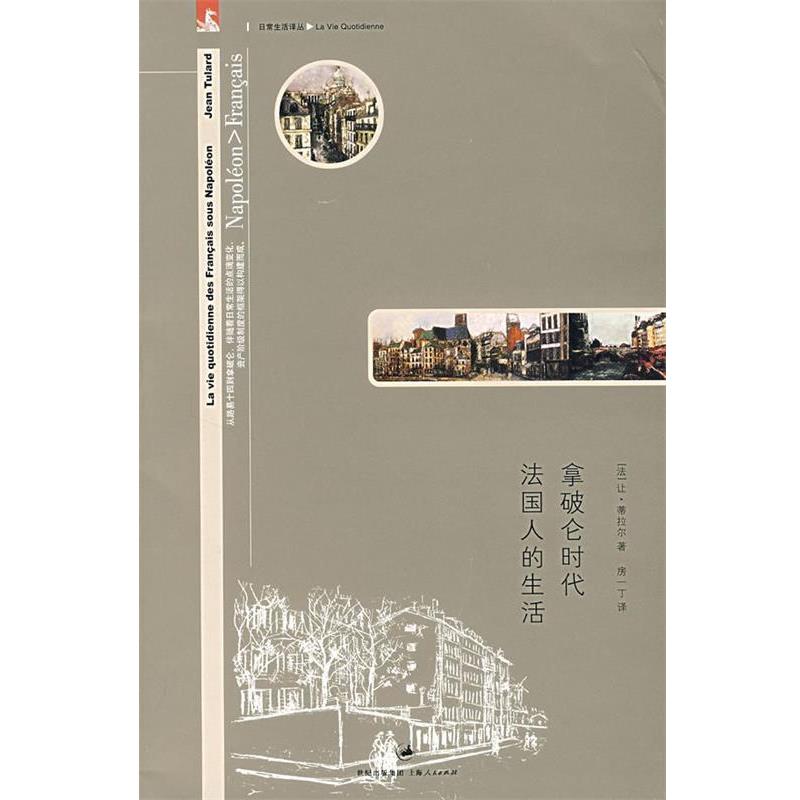 【正版书籍】 拿破仑时代法国人的生活 (法)蒂拉尔 著,房一丁 译 上海人民出版社