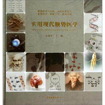 【正版书籍】 实用现代顺势医学 史培圣 中医古籍出版社