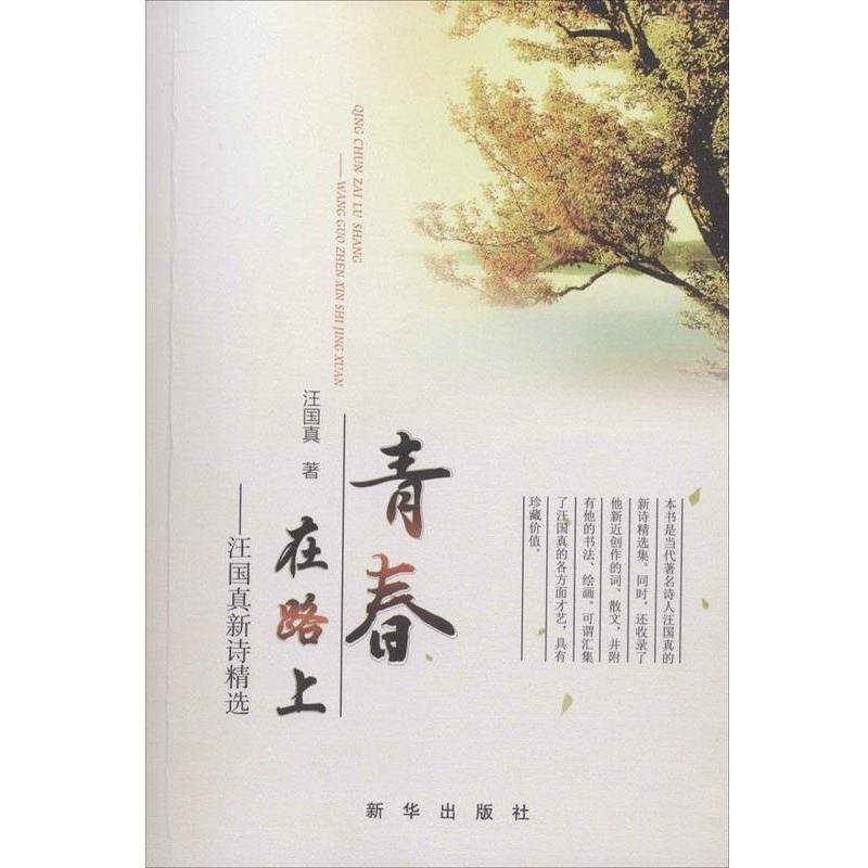 【正版书籍】 青春在路上:汪国真新诗精选 汪国真　著 新华出版社
