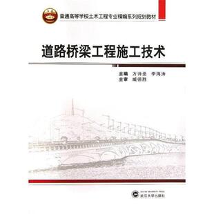 【正版书籍】 道路桥梁工程施工技术 方诗圣,李海涛　主编 武汉大学出版社