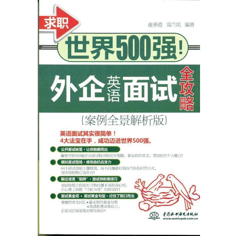 【正版书籍】 求职世界500强!外企英语面试全攻略 俞承澄,高兰凤 著 中国水利水电出版社